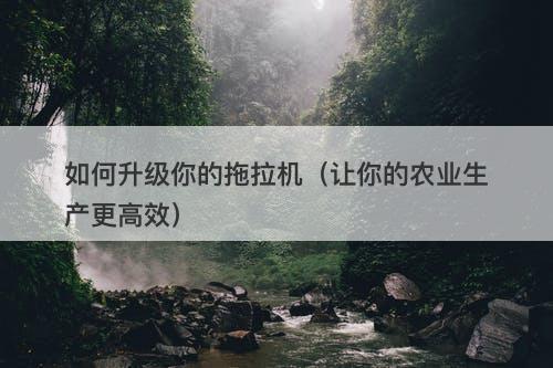 如何升级你的拖拉机（让你的农业生产更高效）