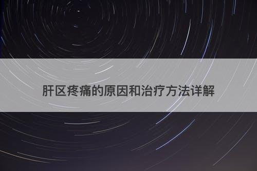 肝区疼痛的原因和治疗方法详解