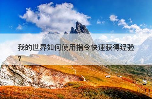 我的世界如何使用指令快速获得经验？