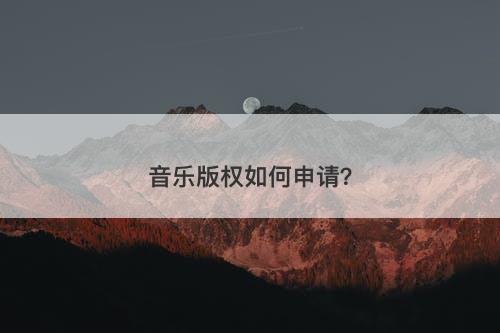 音乐版权如何申请？