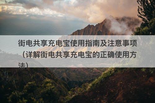 街电共享充电宝使用指南及注意事项（详解街电共享充电宝的正确使用方法）-图1