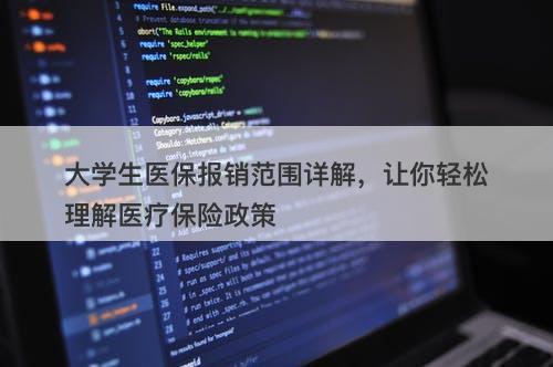 大学生医保报销范围详解，让你轻松理解医疗保险政策