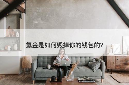 氪金是如何毁掉你的钱包的？-图1