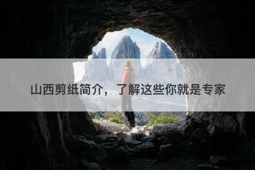 山西剪纸简介，了解这些你就是专家-图1
