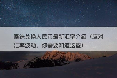 泰铢兑换人民币最新汇率介绍（应对汇率波动，你需要知道这些）-图1