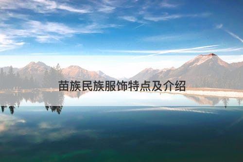 苗族民族服饰特点及介绍