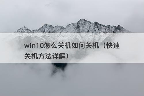 win10怎么关机如何关机（快速关机方法详解）