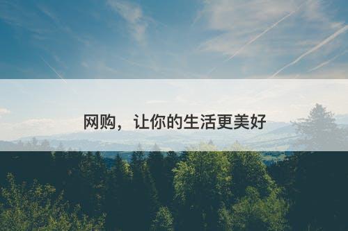 网购，让你的生活更美好