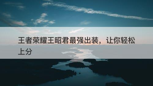 王者荣耀王昭君最强出装，让你轻松上分