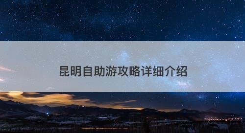 昆明自助游攻略详细介绍