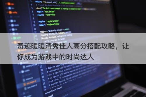 奇迹暖暖清秀佳人高分搭配攻略，让你成为游戏中的时尚达人