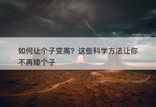 如何让个子变高？这些科学方法让你不再矮个子