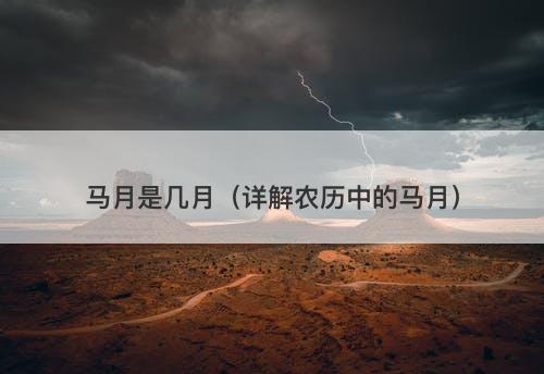 马月是几月（详解农历中的马月）