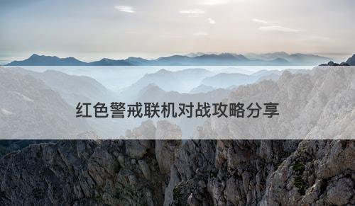 红色警戒联机对战攻略分享