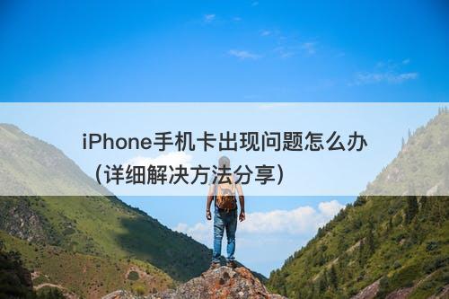 iPhone手机卡出现问题怎么办（详细解决方法分享）