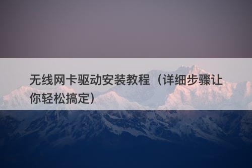 无线网卡驱动安装教程（详细步骤让你轻松搞定）