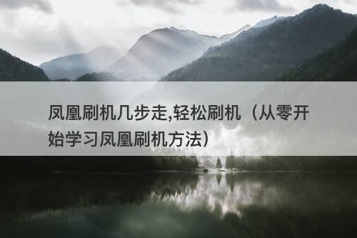 凤凰刷机几步走,轻松刷机（从零开始学习凤凰刷机方法）