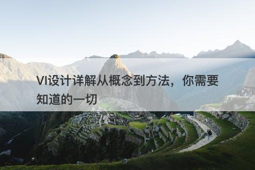 VI设计详解从概念到方法，你需要知道的一切