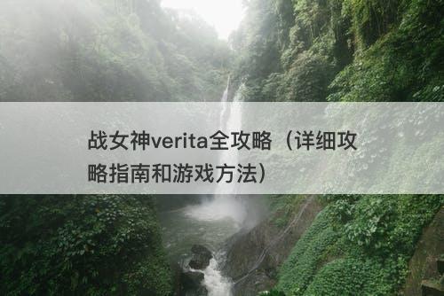 战女神verita全攻略（详细攻略指南和游戏方法）
