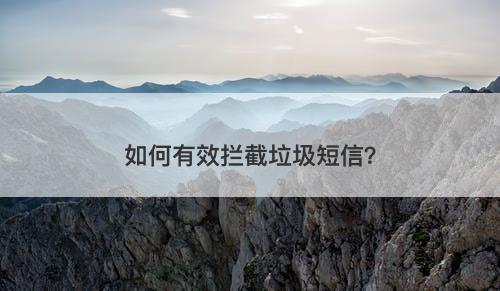 如何有效拦截垃圾短信？