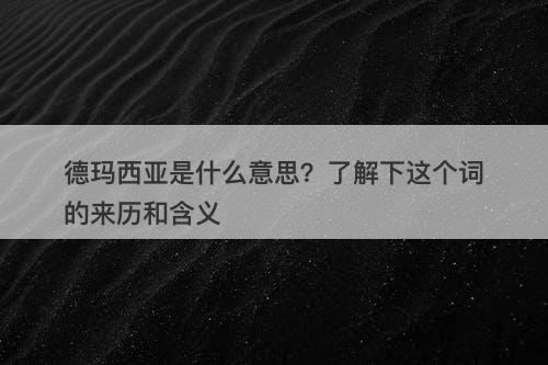 德玛西亚是什么意思？了解下这个词的来历和含义