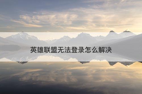 英雄联盟无法登录怎么解决