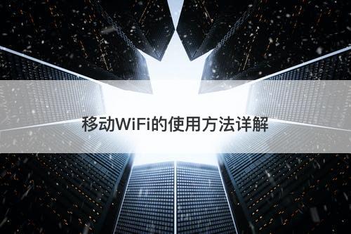 移动WiFi的使用方法详解
