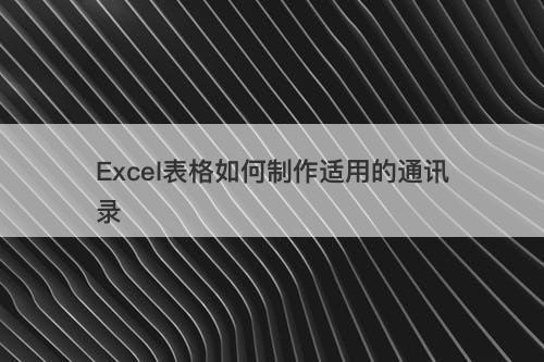 Excel表格如何制作适用的通讯录
