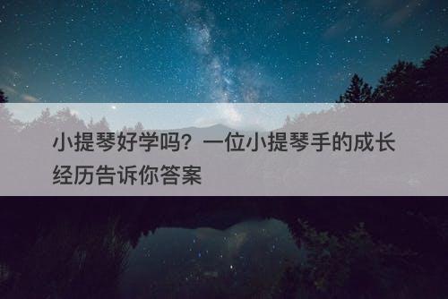 小提琴好学吗？一位小提琴手的成长经历告诉你答案