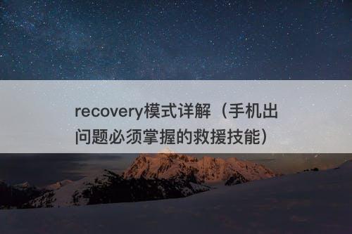 recovery模式详解（手机出问题必须掌握的救援技能）