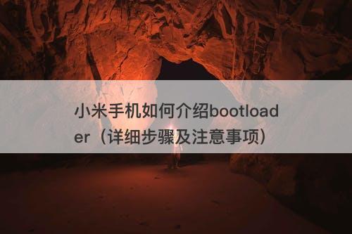 小米手机如何介绍bootloader（详细步骤及注意事项）