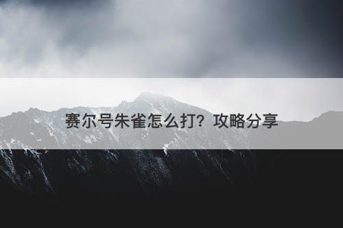 赛尔号朱雀怎么打？攻略分享