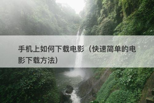 手机上如何下载电影（快速简单的电影下载方法）