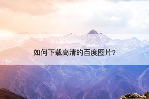 如何下载高清的百度图片？