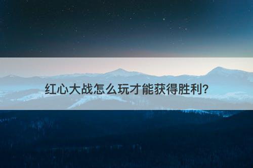 红心大战怎么玩才能获得胜利？
