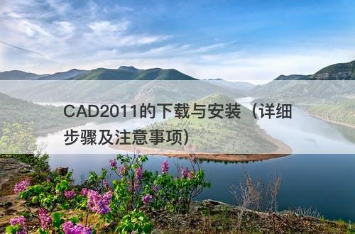 CAD2011的下载与安装（详细步骤及注意事项）