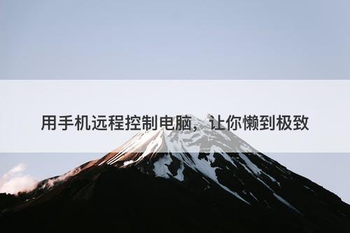 用手机远程控制电脑，让你懒到极致