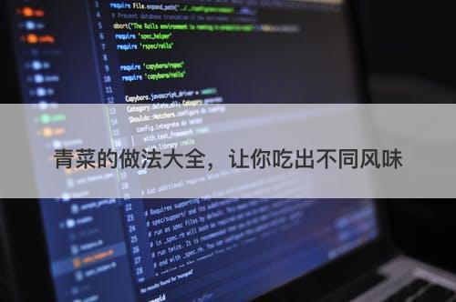 青菜的做法大全，让你吃出不同风味