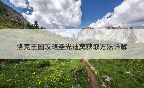 洛克王国攻略圣光迪莫获取方法详解