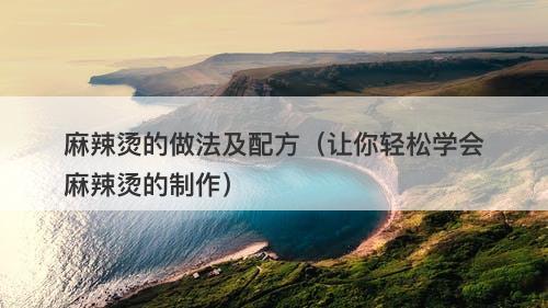 麻辣烫的做法及配方（让你轻松学会麻辣烫的制作）-图1