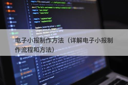 电子小报制作方法（详解电子小报制作流程和方法）-图1