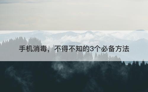 手机消毒，不得不知的3个必备方法-图1