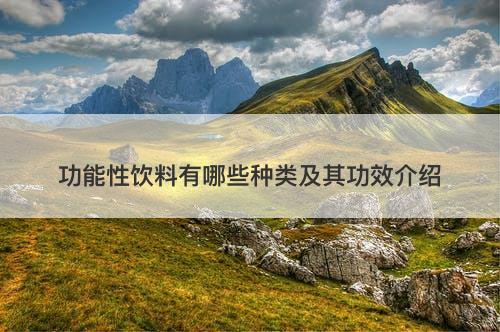 功能性饮料有哪些种类及其功效介绍-图1