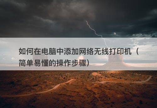 如何在电脑中添加网络无线打印机（简单易懂的操作步骤）-图1