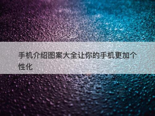 手机介绍图案大全让你的手机更加个性化