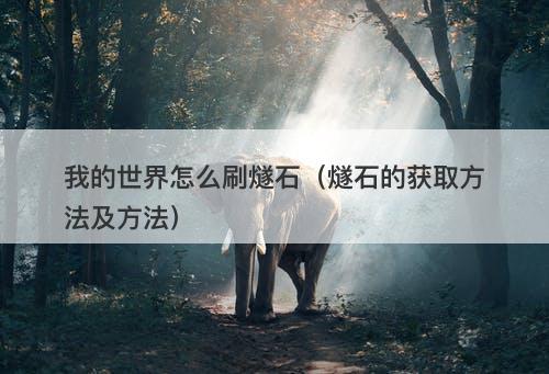 我的世界怎么刷燧石（燧石的获取方法及方法）