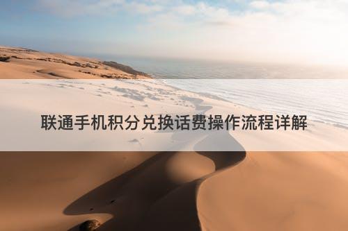 联通手机积分兑换话费操作流程详解