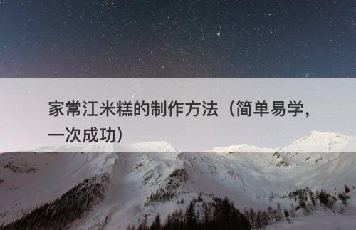 家常江米糕的制作方法（简单易学，一次成功）