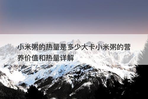 小米粥的热量是多少大卡小米粥的营养价值和热量详解