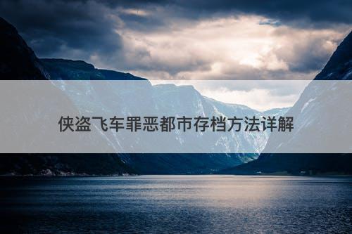 侠盗飞车罪恶都市存档方法详解